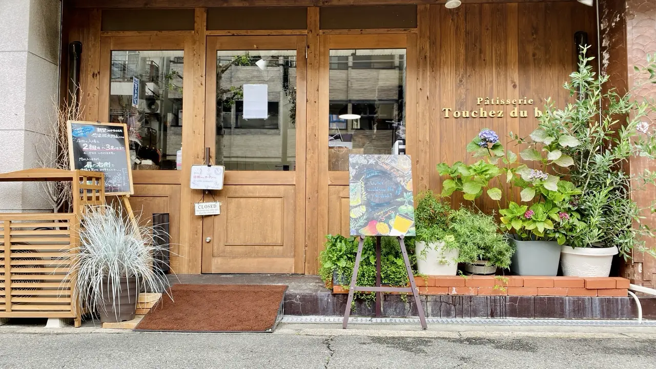2017年に開店したTouchez du bois十三店の外観